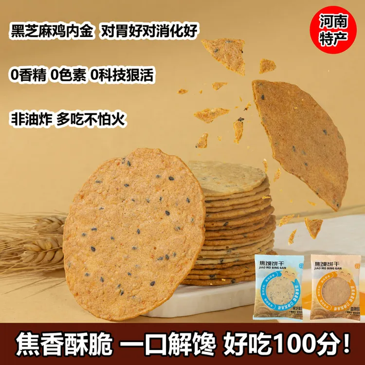 天悦赋食鸡内金焦馍饼干咸香酥脆河南特色小吃杂粮粗粮饼干零食