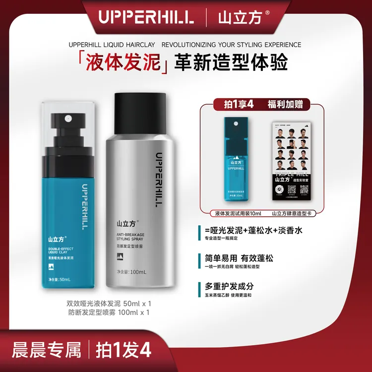 【晨晨专属】双效哑光液体发泥丨造型蓬松喷雾定型免洗男高颅顶清爽
