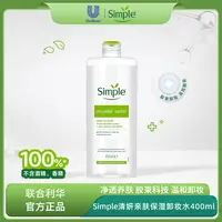 simple/清妍 亲肤保湿卸妆水400ml 温和卸淡妆清洁 [26年7月到期]