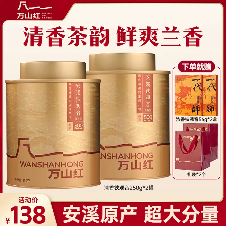 【清香浓香 双重口感】万山红安溪铁观音春茶乌龙茶大师监制茶叶