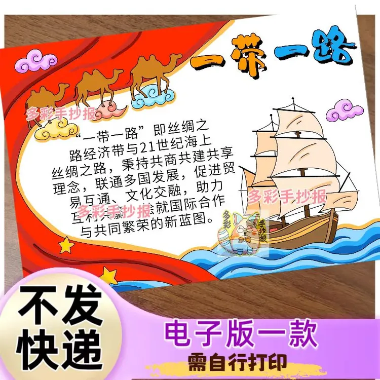 【1660电子版】一带一路国际日手抄报丝绸之路手抄报模板
