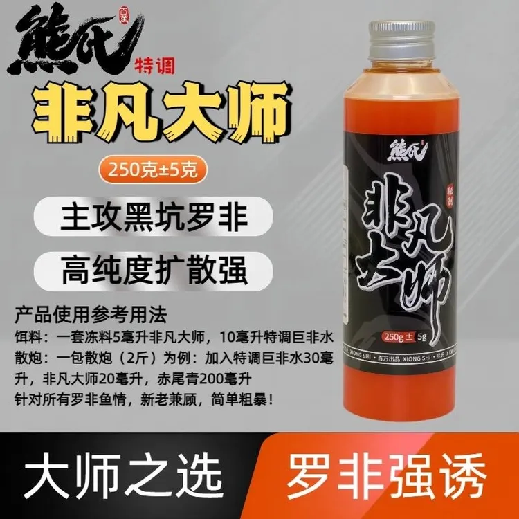 熊氏 非凡大师250毫升 复合香甜果奶味 主攻黑坑罗非新鱼 大小非
