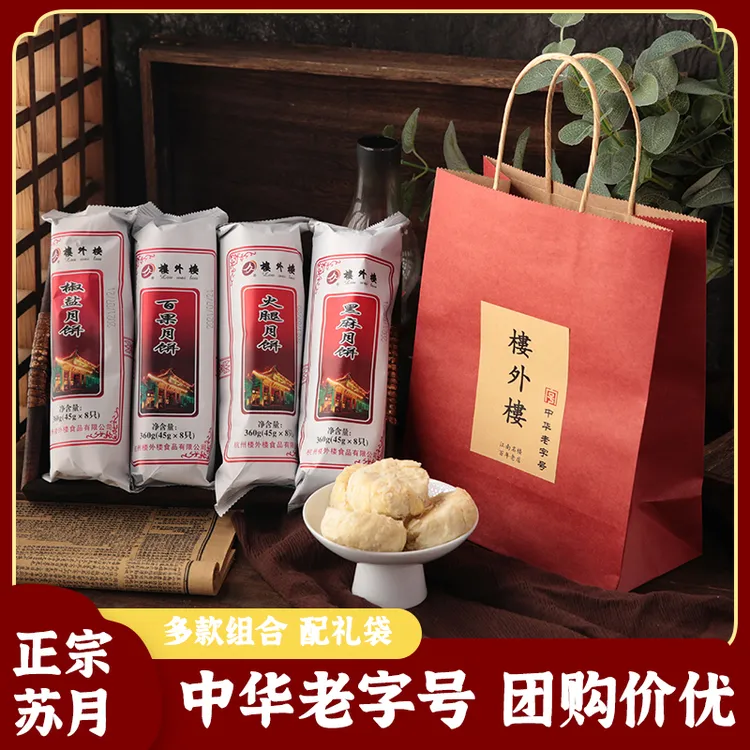 楼外楼中秋苏式酥皮月饼360克4筒组合配礼袋中华老字号杭州伴手礼
