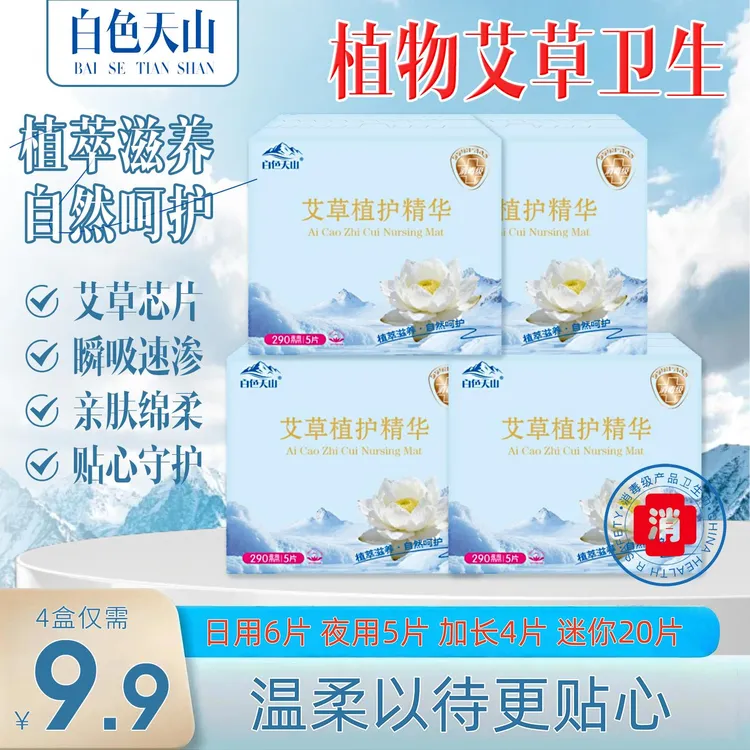 白色天山艾草卫生巾日夜用组合装超薄透气亲肤棉柔瞬吸姨妈巾