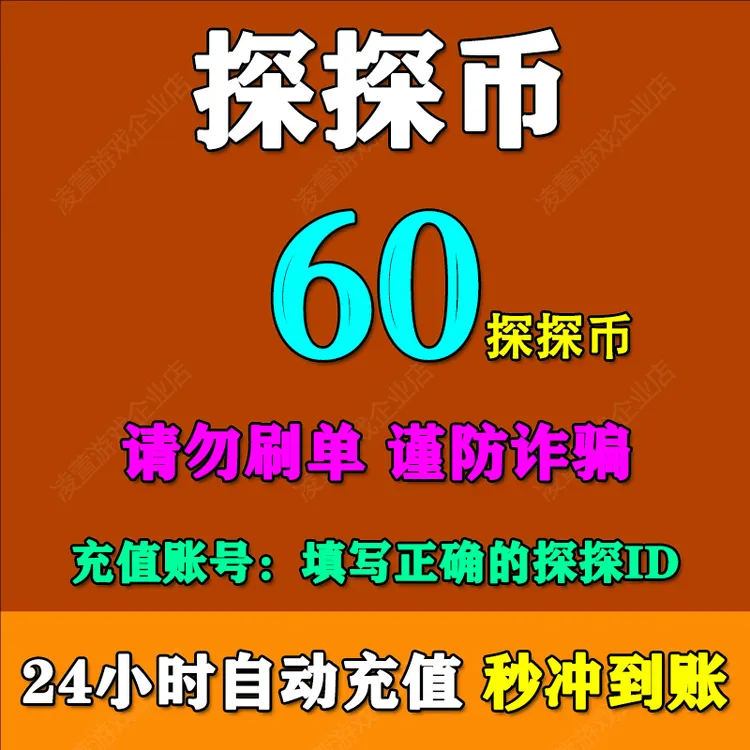 【支持月付】探探直播60/120/300/600/1080/5180/10000个探探币充值