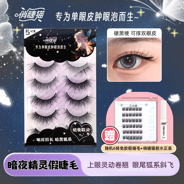 俏睫猫暗夜精灵假柔软睫毛硬梗单眼皮肿眼泡可撑双眼皮狐系新手