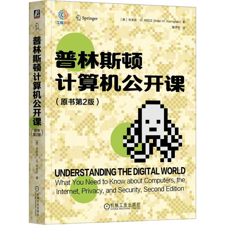 普林斯顿计算机公开课:原书第2版 从大师视角诠释计算常识商品图