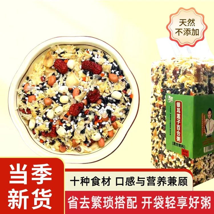 (秋季粥)银耳莲子百合粥汤八宝粥米五谷杂粮原材料腊八粥杂粮粥