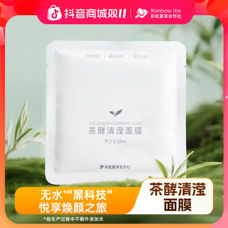【直播专享】彩虹星球｜茶酵清滢面膜护肤保湿抗皱舒缓温和