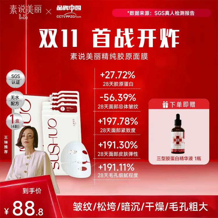 素说美丽【官方正品】SUSHUO精纯胶原面膜保湿-首站双11