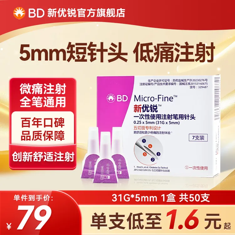 新优锐白盒BD胰岛素针头一次性使用注射笔用针头低痛感31G*5mm