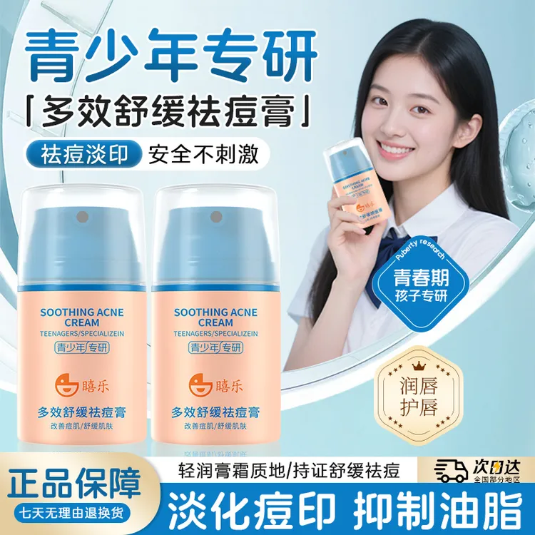 青少年舒缓祛痘膏青春期学生专研淡化痘印保湿护肤品祛痘霜正品