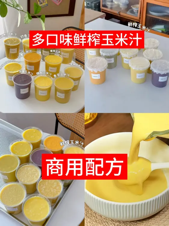 多口味鲜榨玉米汁商用技术配方热饮水果