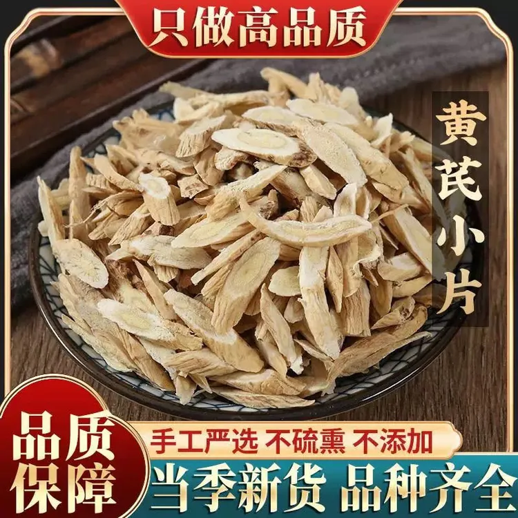 黄芪小片250克甘肃岷县正宗无硫新货可泡茶煲汤泡酒的上等黄芪