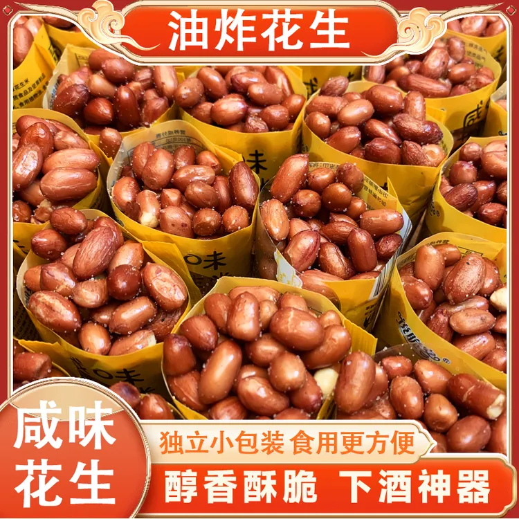油炸花生米下酒菜咸味花生零食手抓包开袋即食花生酥脆坚果零食