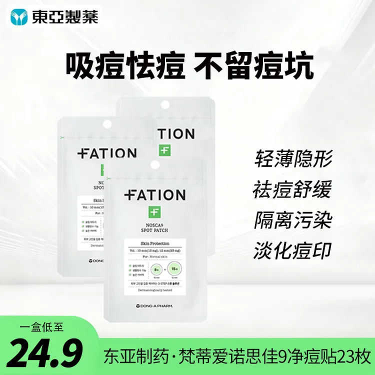 东亚制药痘痘贴梵蒂爱诺思佳9隐形痘痘贴23枚遮痘痘神器镇静净痘
