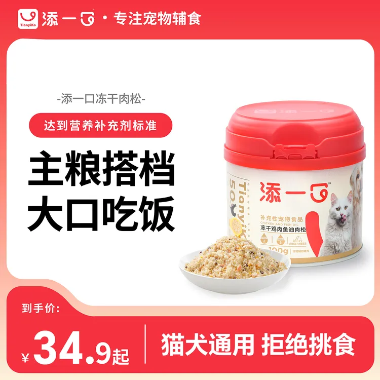 【挑食克星】Tianyiko添一口冻干鱼油肉松主粮伴侣营养开胃呵护毛发