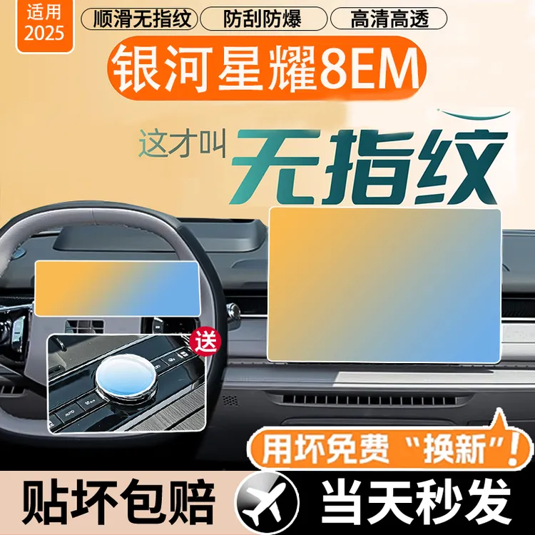 25款吉利银河星耀8EM中控贴膜屏幕钢化膜八车内装饰用品改航配件.