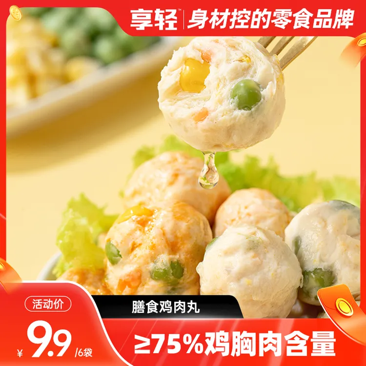 【享轻】膳食鸡胸肉丸5种蔬菜膳食搭配夜宵零食独立包装开袋即食