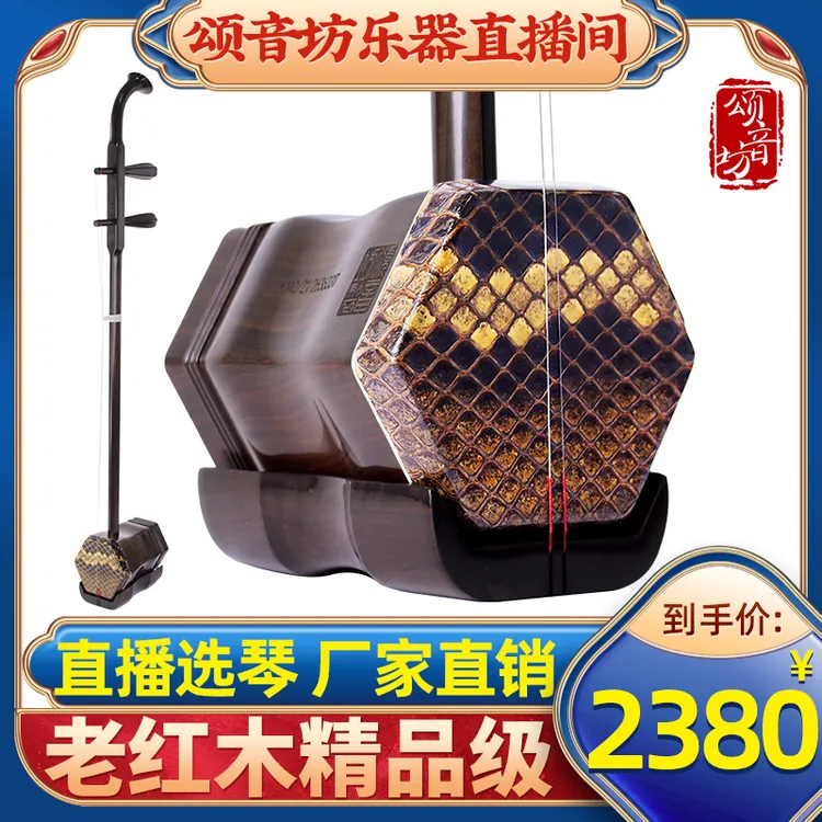 颂音坊【直播选琴】东非老红木二胡乐器专业高级演奏考级厂家直销