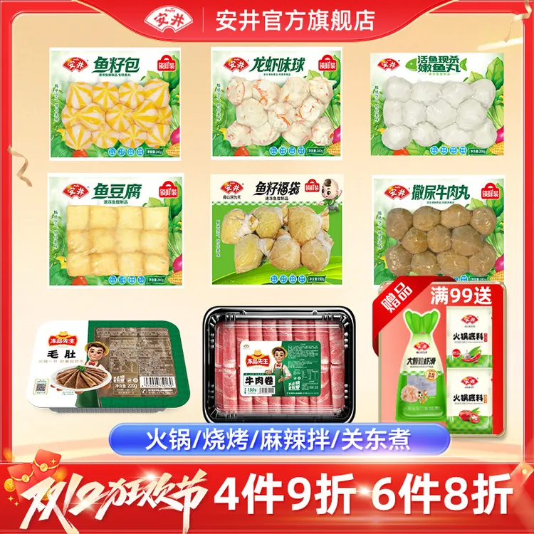 【6件8折满99加赠】安井丸子鱼丸肉丸虾滑牛肉卷毛肚火锅烧烤食材