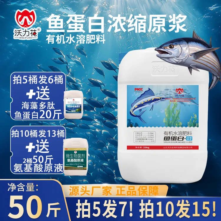 沃力花鱼蛋白原浆高浓度水溶肥增产膨大生根预防落花落果赠开瓶器