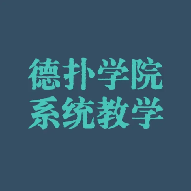 德扑学院教学视频