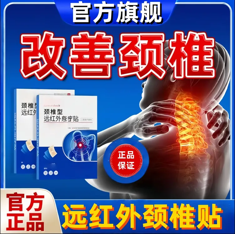【官方旗舰】白云远红外颈椎贴穴位正品山贴适用于肩颈不适专用贴膏