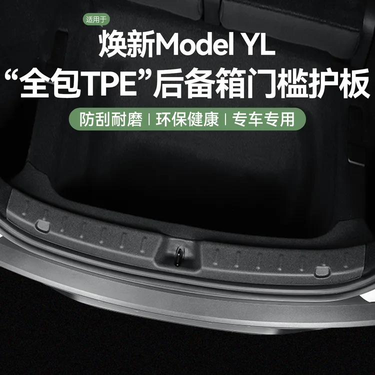 适用特斯拉model YL 六座后备箱门槛条尾门护板座椅护角配件改装