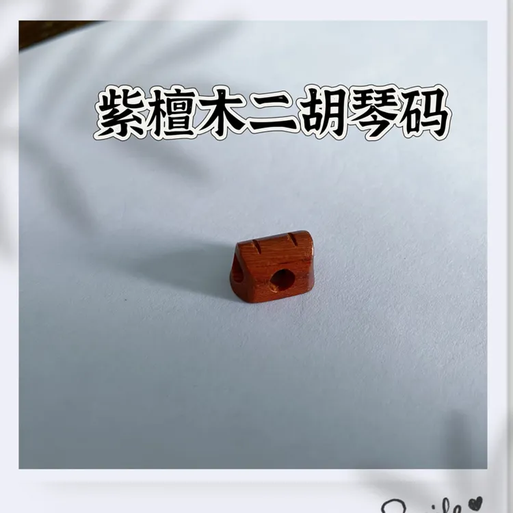 紫檀木房型透音二胡琴码