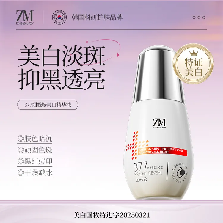 【美白淡斑】ZMbeauty377美白精华淡斑精华去黄提亮改善暗沉30ml