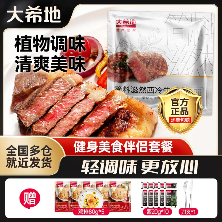 大希地 整切牛排简料西冷整切调理牛排130g(2片/袋)*10袋半成品