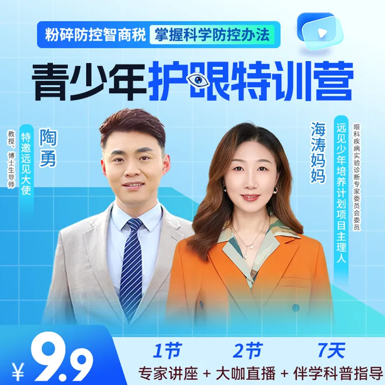 陶勇教授领航直播-青少年护眼密训营