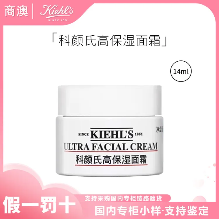 KIEHL'S/科颜氏高保湿面霜14ml中小样修护舒缓