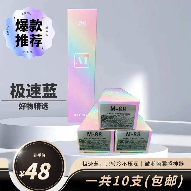 珂风M/88极速蓝，持久只转冷提亮不压深，清新微潮色去黄雾感神器