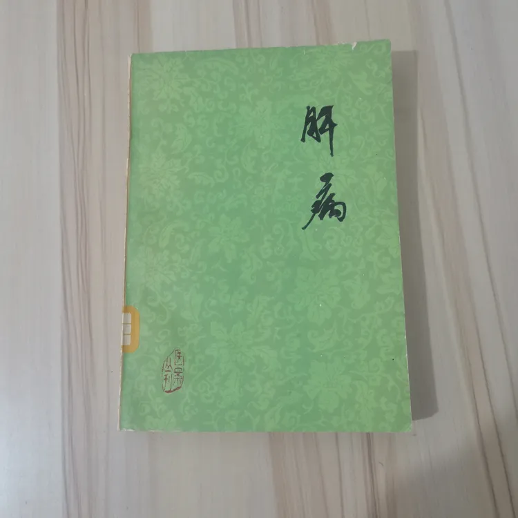 肝病 1980年 原版