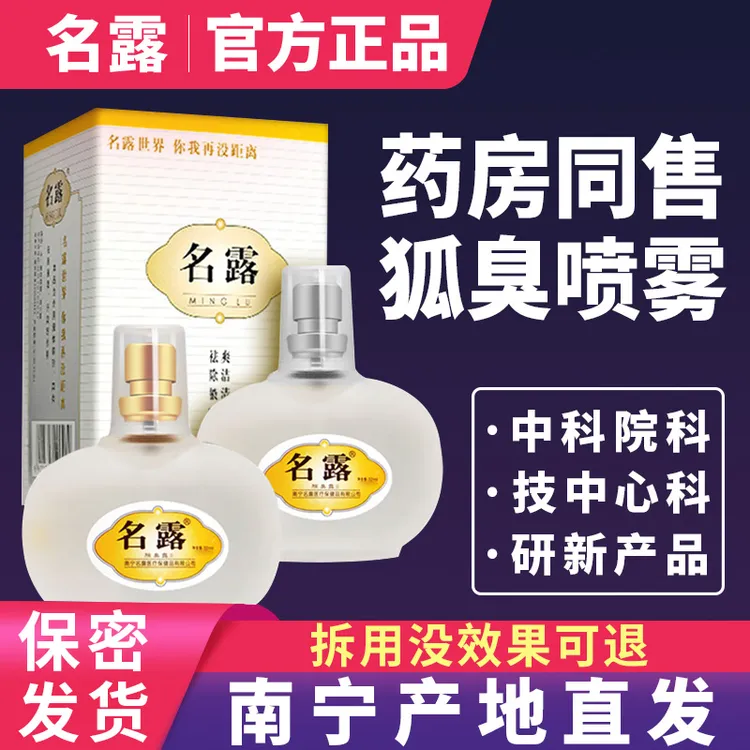 名露正品南宁老品牌去狐味腋臭露男女士去汗臭清新干爽净味止汗露