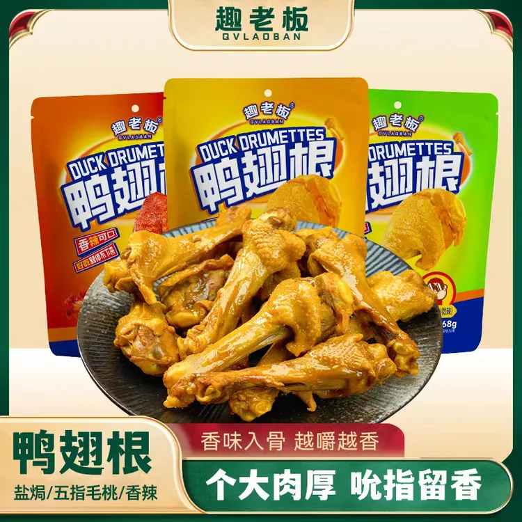 趣老板风干鸭翅根鸭小腿盐焗香辣耐嚼五指毛桃追剧休闲零食小吃