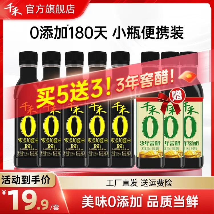 【到手8瓶】千禾零添加酱油180天106ml*5瓶 3年窖醋106ml*3瓶尝鲜装
