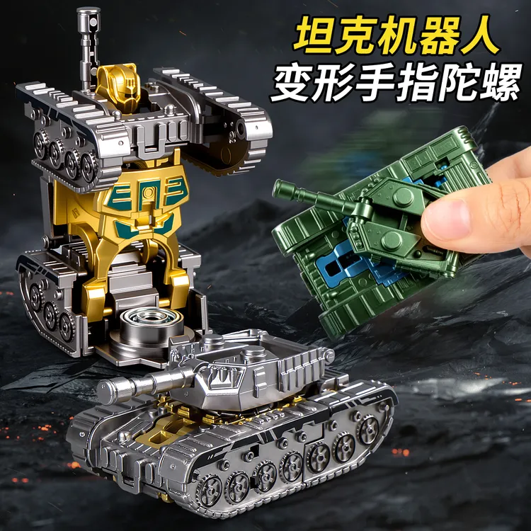 2025新款指尖陀螺儿童小玩具旋转解压减压炫酷变形坦克机器人玩具