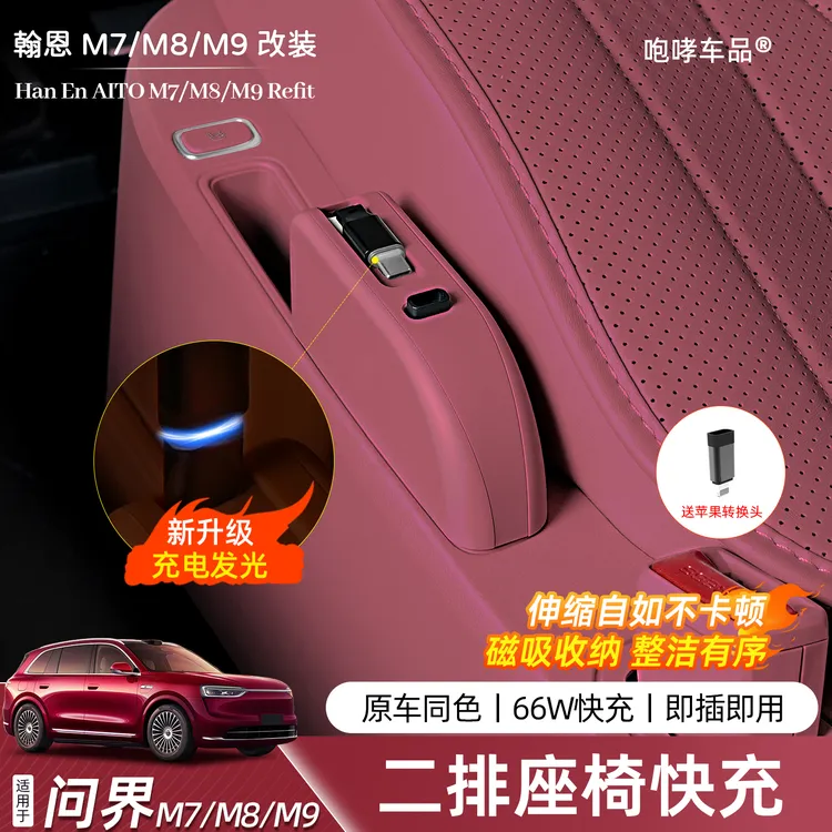 翰恩适用于24-25款问界M7M8M9原车同色车载充电器延长线66W超充