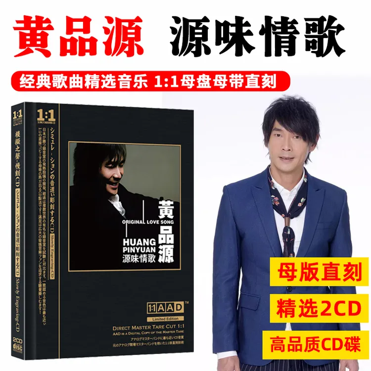 正版黄品源经典歌曲CD光盘情歌老歌精选无损母盘直刻CD碟片 海浪
