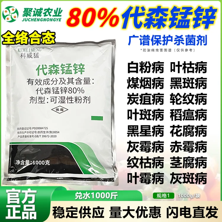 80%代森锰锌早疫病柑橘多种病害广谱保护性杀菌剂粉剂