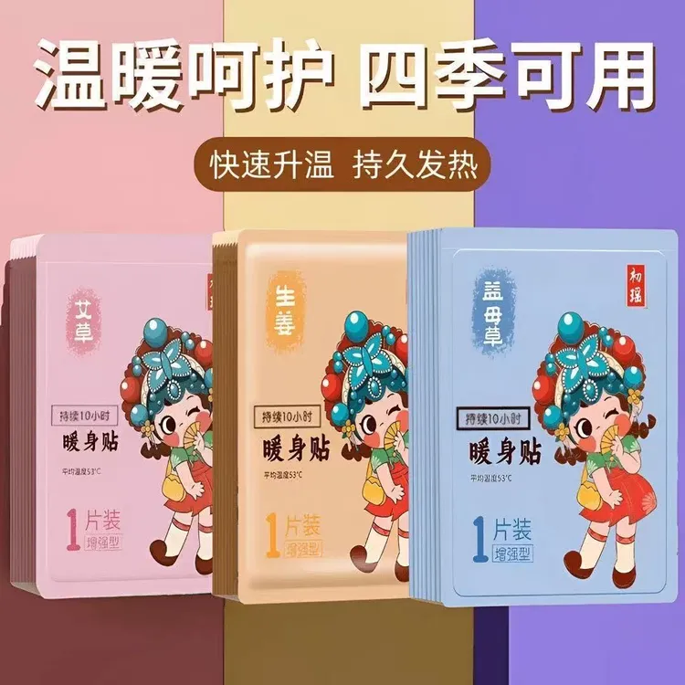 发热暖宝宝贴防寒暖贴腰腹大姨妈暖宫贴保暖热敷艾草益母草暖身贴