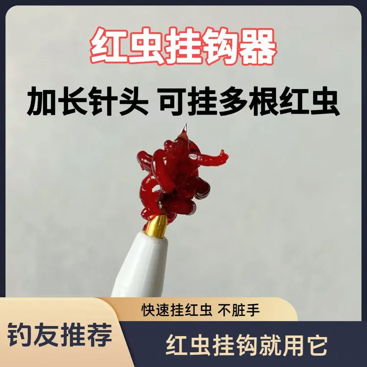 手工自制加长针头款红虫挂钩器鲫鱼扎虫笔穿虫针红虫上饵神器