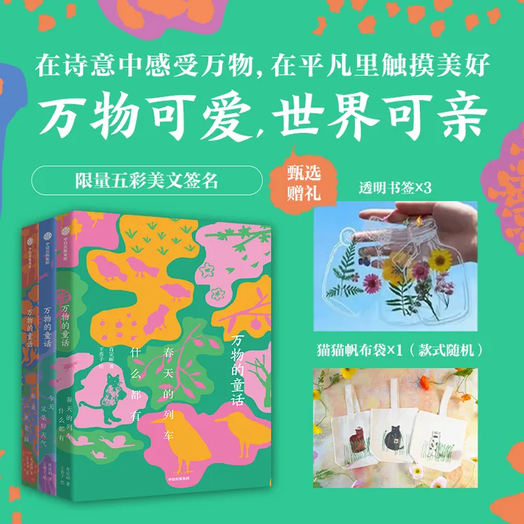 【中信出版】万物的童话（全3册印签版）+帆布袋