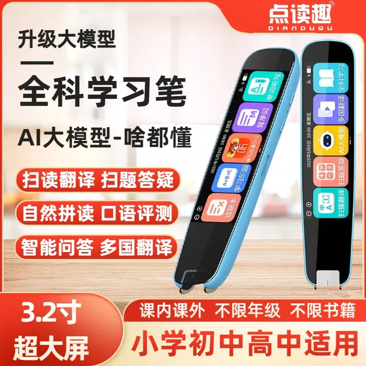 点读趣智能大模型扫读笔扫描点读笔学生词典笔学习全科通用翻译笔