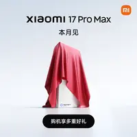 【新品预约】Xiaomi/小米 17 Pro Max 新品发布预约
