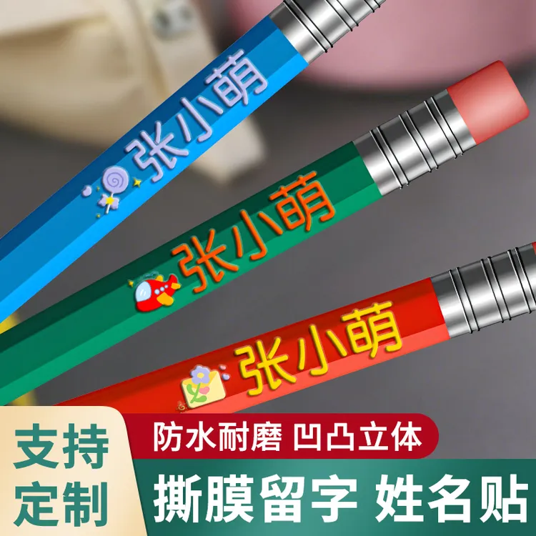 【开学好物推荐】超值用品姓名贴学生专用儿童名字贴定制透明防水贴