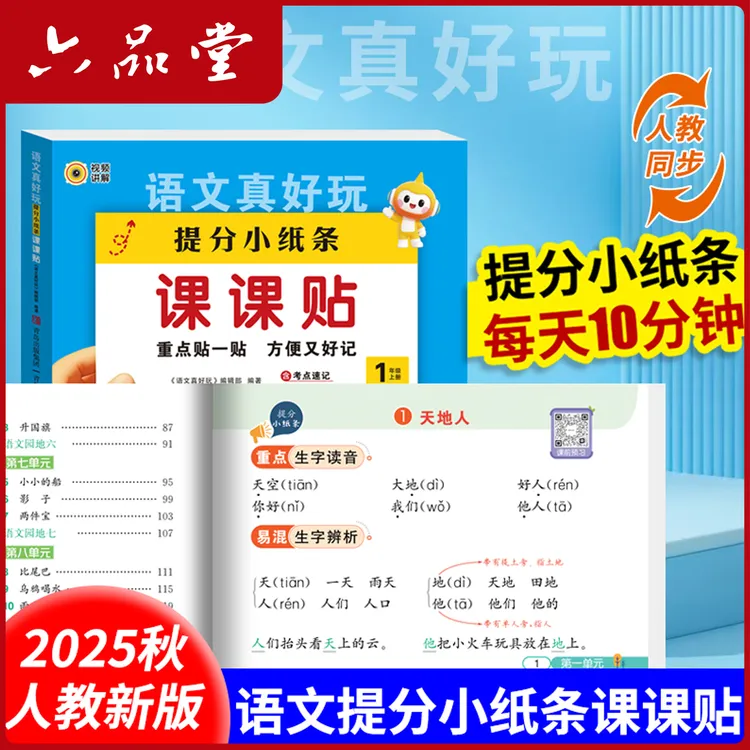 六品堂【小学同步课课贴】25年秋季新版语文数学1-6年级系统提分
